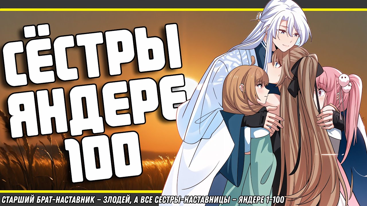 🧿Старший брат-наставник — злодей, а все сестры-наставницы — яндере. Манга с озвучкой. 1-100 глава