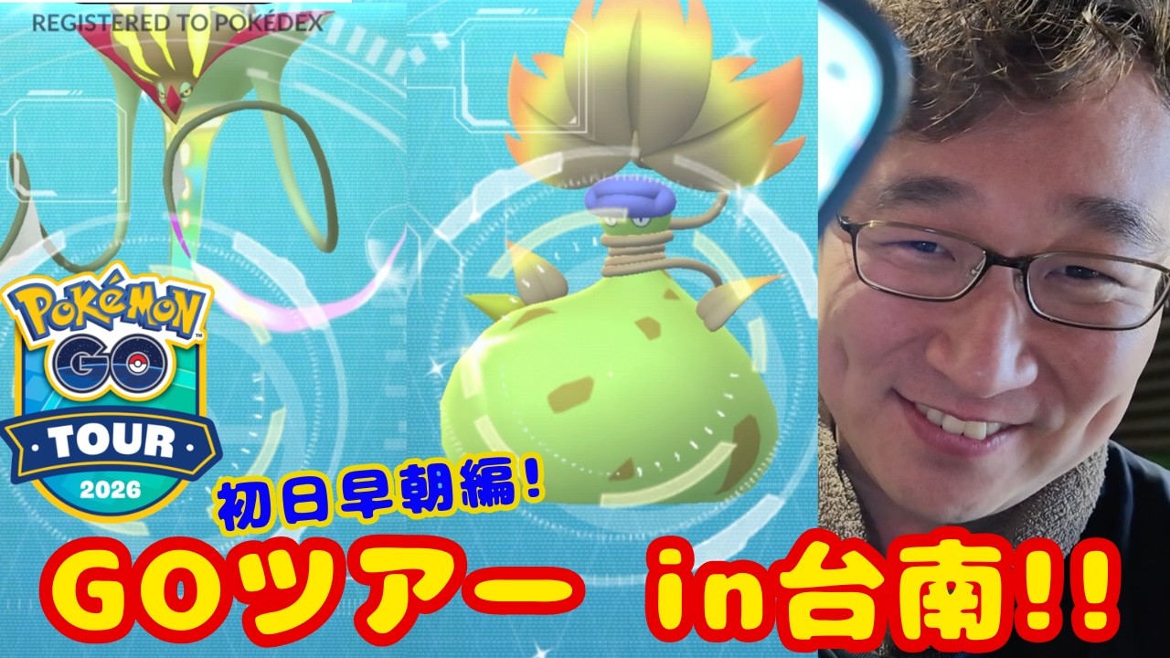 GOツアーin 台南！初日早朝編！早朝からスーパーメガレイドやってきたよ！見てね！【GOTOUR2026】【ポケモンGO】