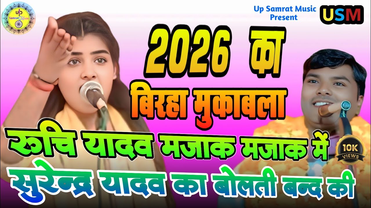 #Video | रुचि यादव मजाक मजाक में सुरेन्द्र यादव का बोलती बन्द की #ruchi_yadav_Birha #Bhojuri Birha 
