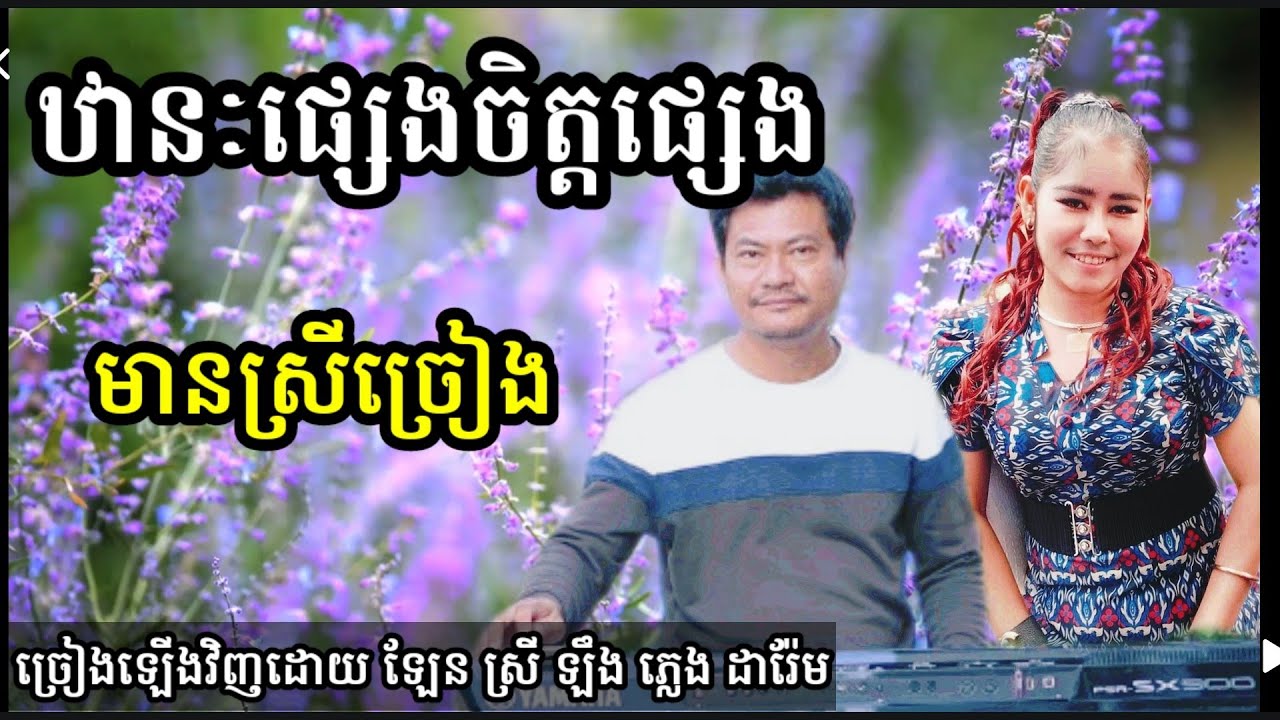 ឋានៈផ្សេងចិត្តផ្សេង មានស្រីច្រៀង Khmer song karaoke
