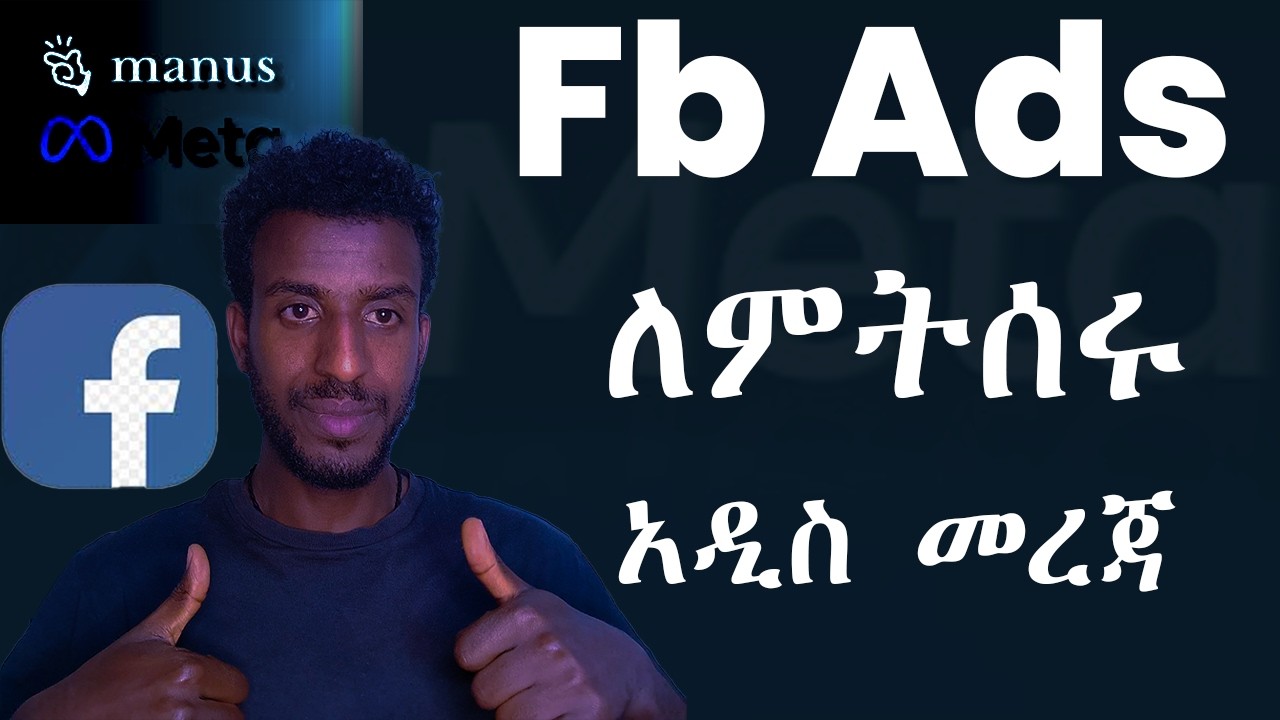 Fb Ads የምትሰሩ ስልዚህ AI tool ማወቅ አለባችሁ/Manus Ai for Fb Ads/