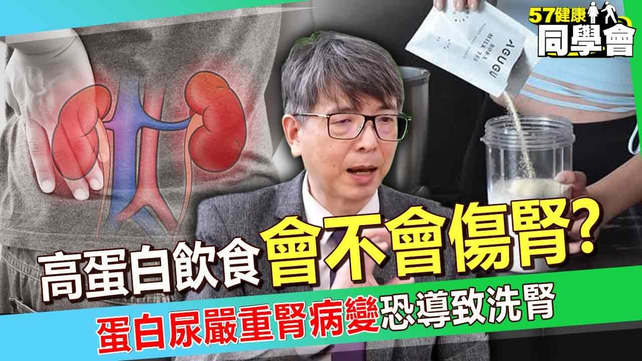 【精選】高蛋白飲食到底會不會傷腎？！ 蛋白尿成「腎臟受損指標」嚴重恐變洗腎族？！【57健康同學會】@57healthy