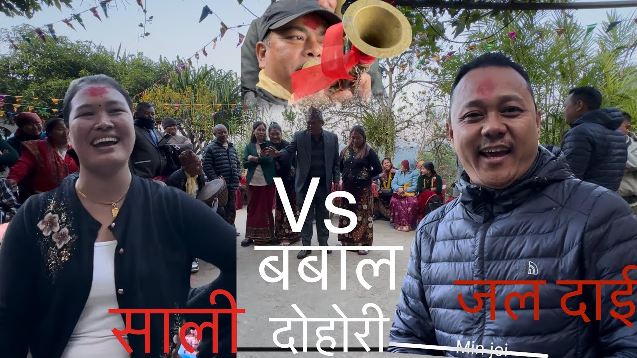 जल दाई र बिमलनगर साली बिच दमदार दोहोरी#min joi#villagevlog 