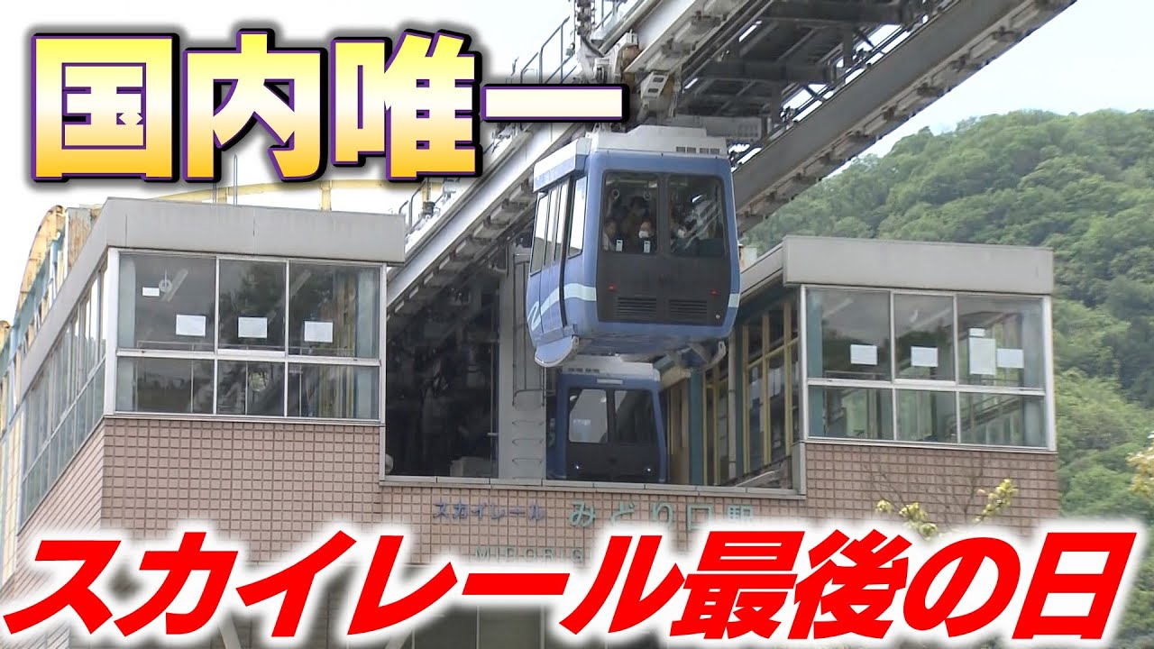 【26年の歴史に幕】団地と駅を結ぶスカイレール運行終了「楽しかった時も悲しかった時も、泣きながら乗ったこともあるのでいろいろ思い出が詰まった乗り物でした」