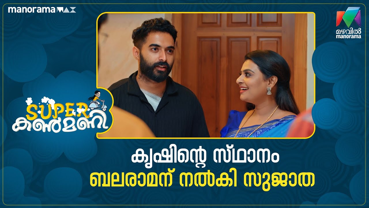 കൃഷിൻ്റെ സ്ഥാനം ബലരാമന് നൽകി സുജാത #superkanmani #mazhavilmanorama
