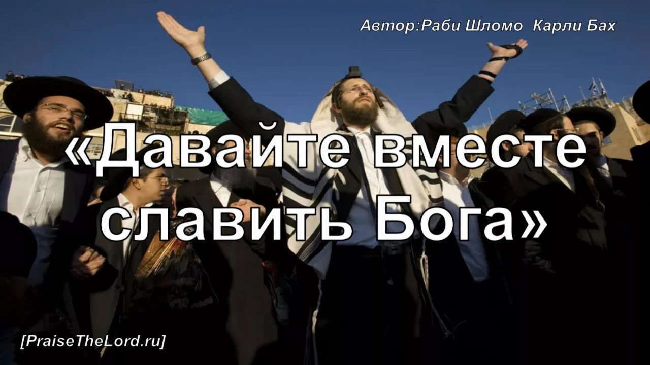 «Давайте вместе славить Бога» - PraiseTheLord.ru