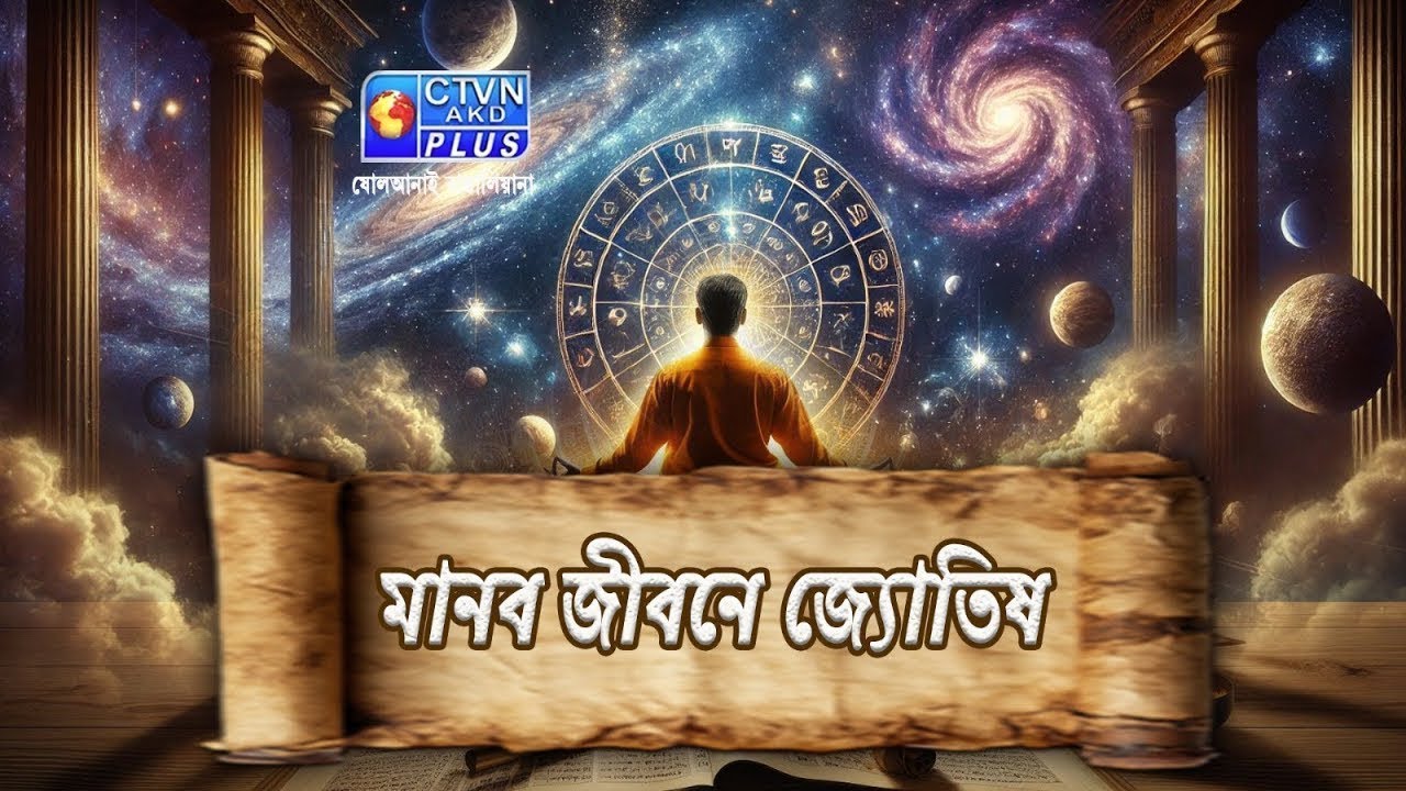 মানব জীবনে জ্যোতিষ | Astrology