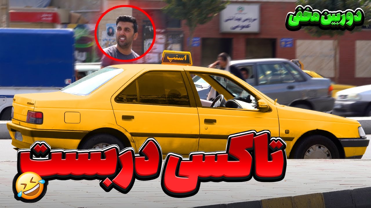 گوشیمو میخواست بشکونه😱بخاطر 20 تومن کرایه ماشین 😒دوربین مخفی