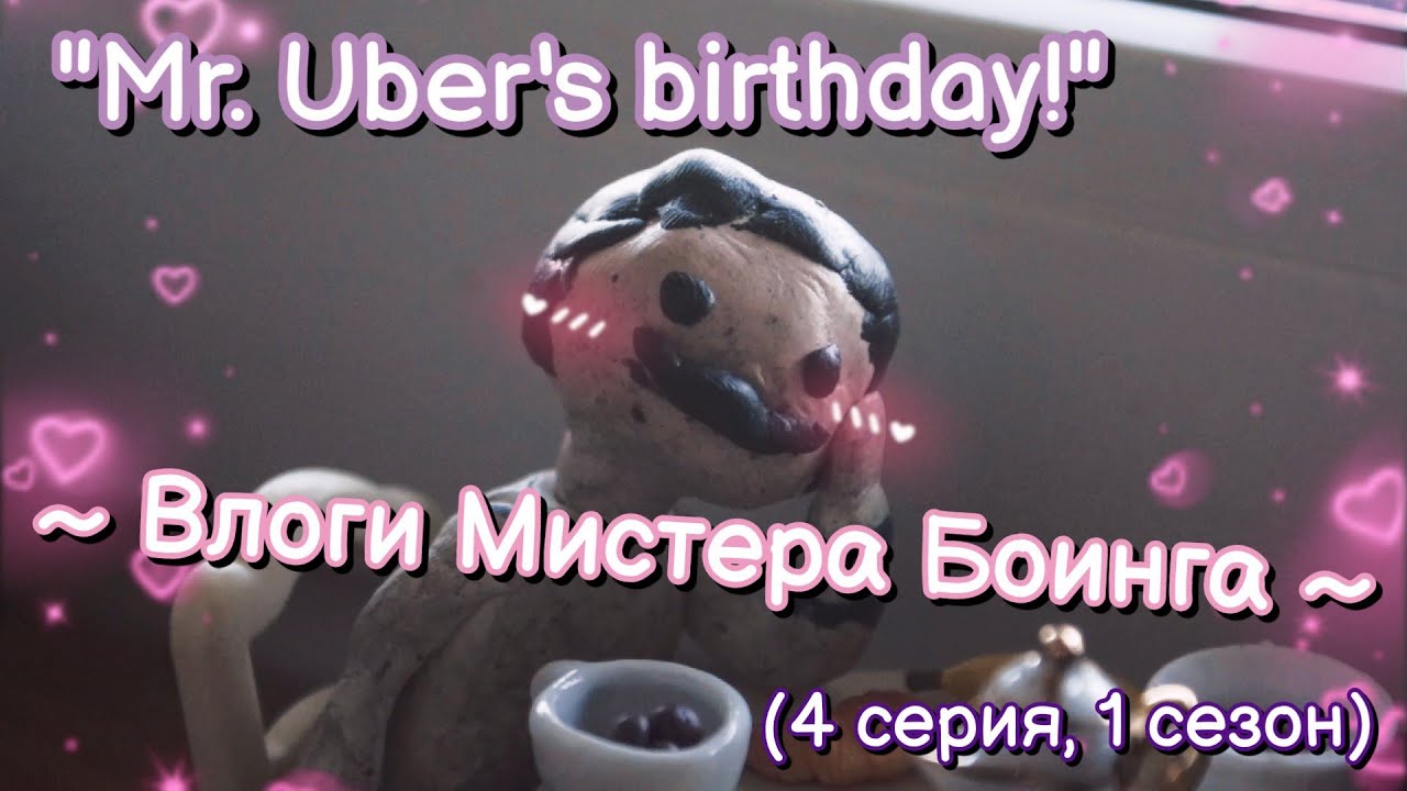 День рождения Mr. Убера - Влоги мистера Боинга (4 часть, 1 сезон)