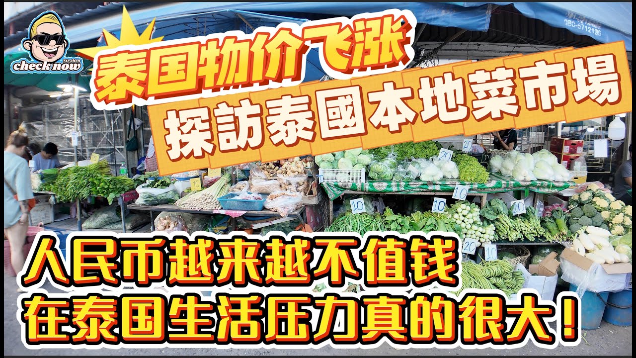 【4K吃喝Now】泰国物价飞涨，探訪泰国本地菜市場，人民币越来越不值钱，在泰国生活压力真的很大!  --------非常感謝你們的關注和喜愛！我已經開通了頻道會員，欢迎加入