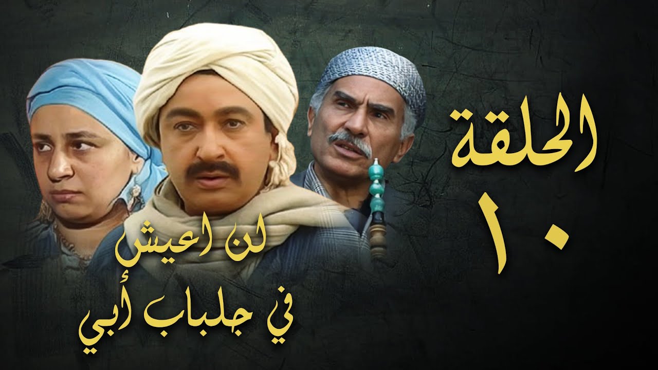 مسلسل لن اعيش في جلباب ابي | الحلقة العاشرة | Lann Aeish fi Gilbab Aby Series