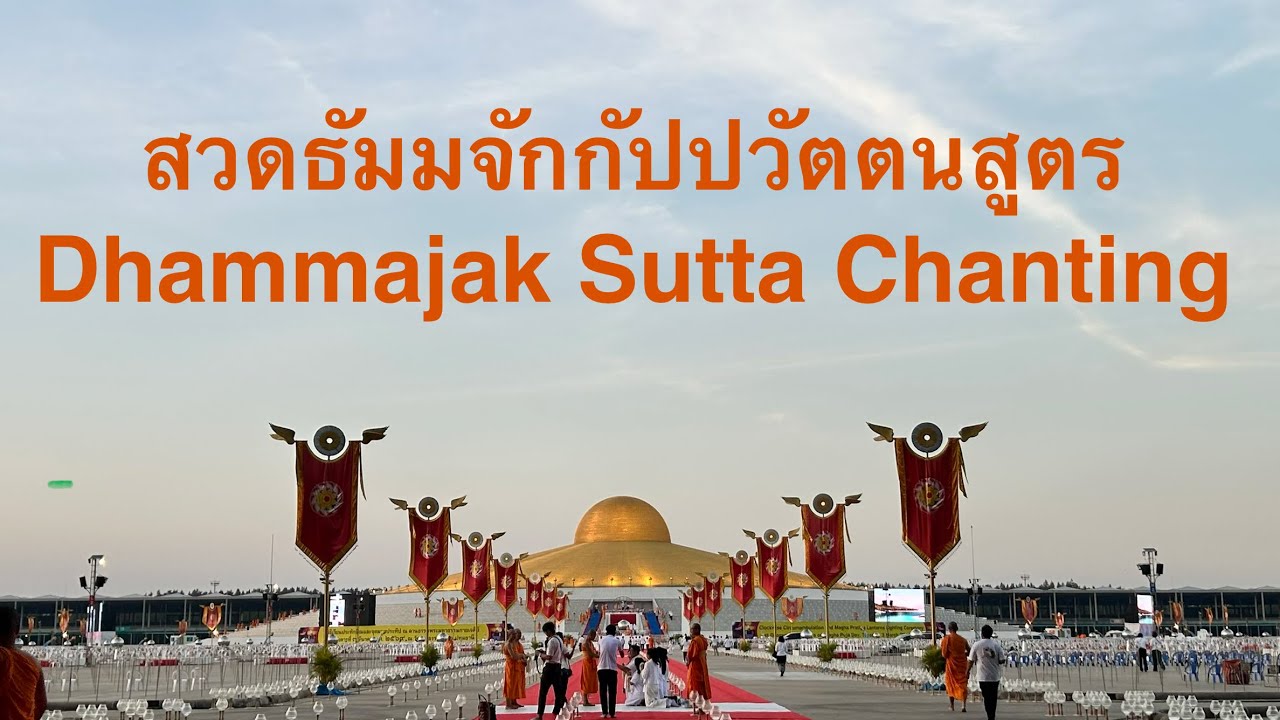 18 มีค 69 เรียนเชิญสวดสวดธัมมจักกัปปวัตตนสูตร  l Dhammacakkappavattana Sutta Chanting