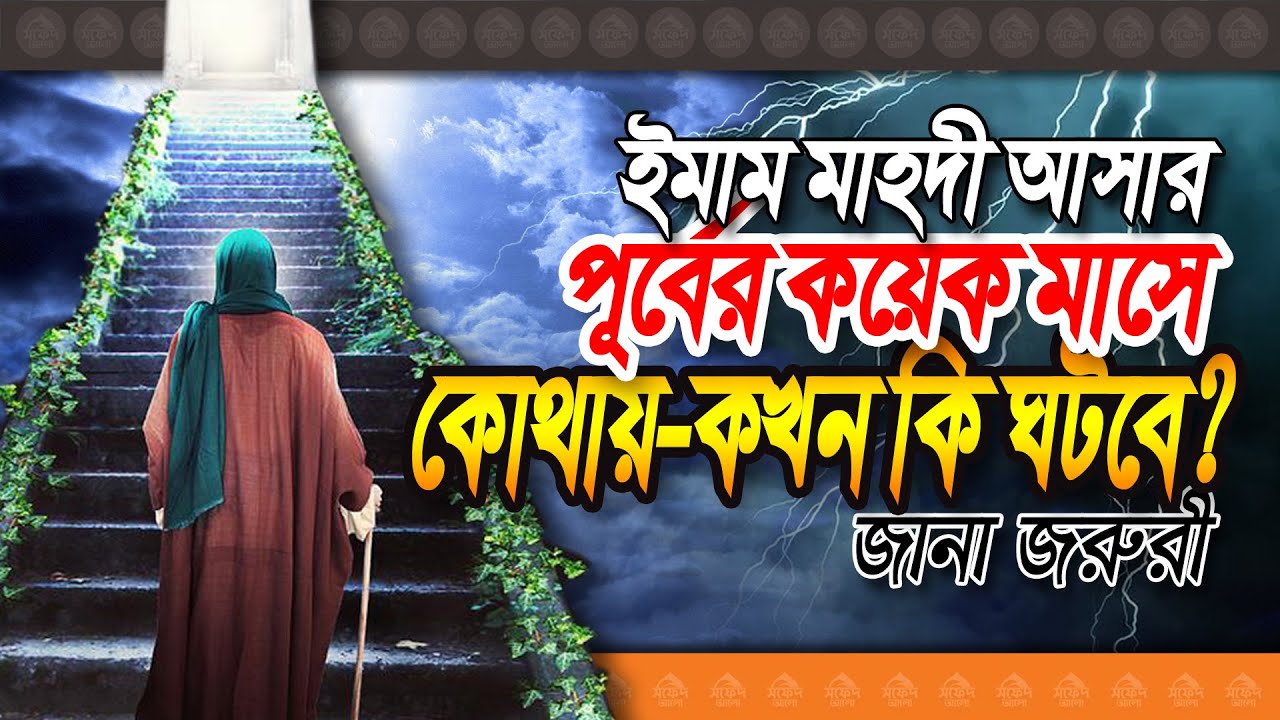 ইমাম মাহদীর আগমন lচারl মাহদী আঃ আসার পূর্বের কয়েক মাস কেমন হবে l জানা জরুরী l Imam Mahdi l সফেদ আলো