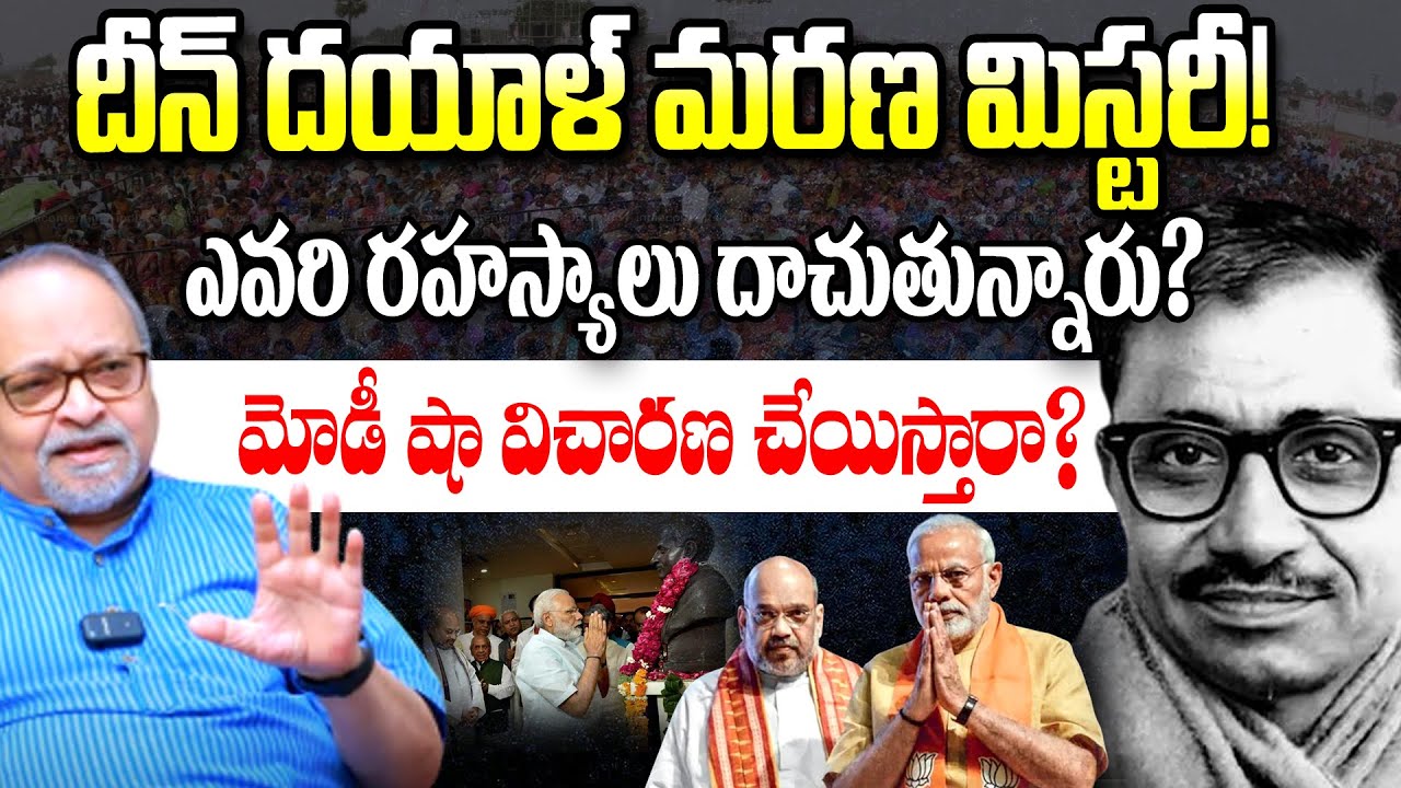 దీన్ దయాళ్ మరణ మిస్టరీ! ఎవరి రహస్యాలు దాచుతున్నారు? మోడీ షా విచారణ చేయిస్తారా? || Devaraju Maharaju