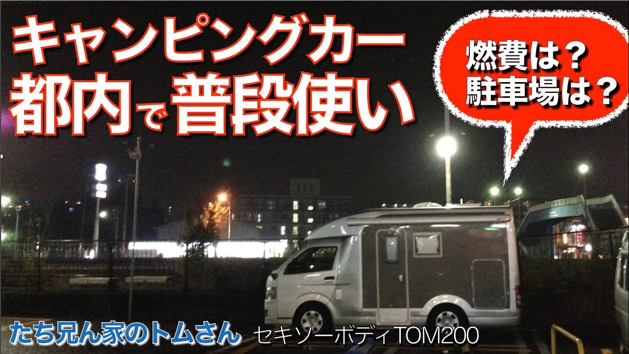 キャンピングカーを都内で普段使い【たち兄ん家のトムさん】のとある一週間。燃費は？駐車場は？セキソーボディのTOM（トム）200