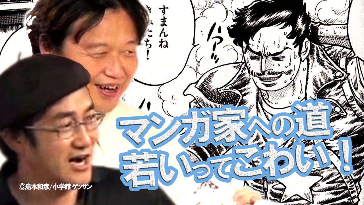 【島本和彦対談】アオイホノオの時代漫画界で勝ち目はあったのか？