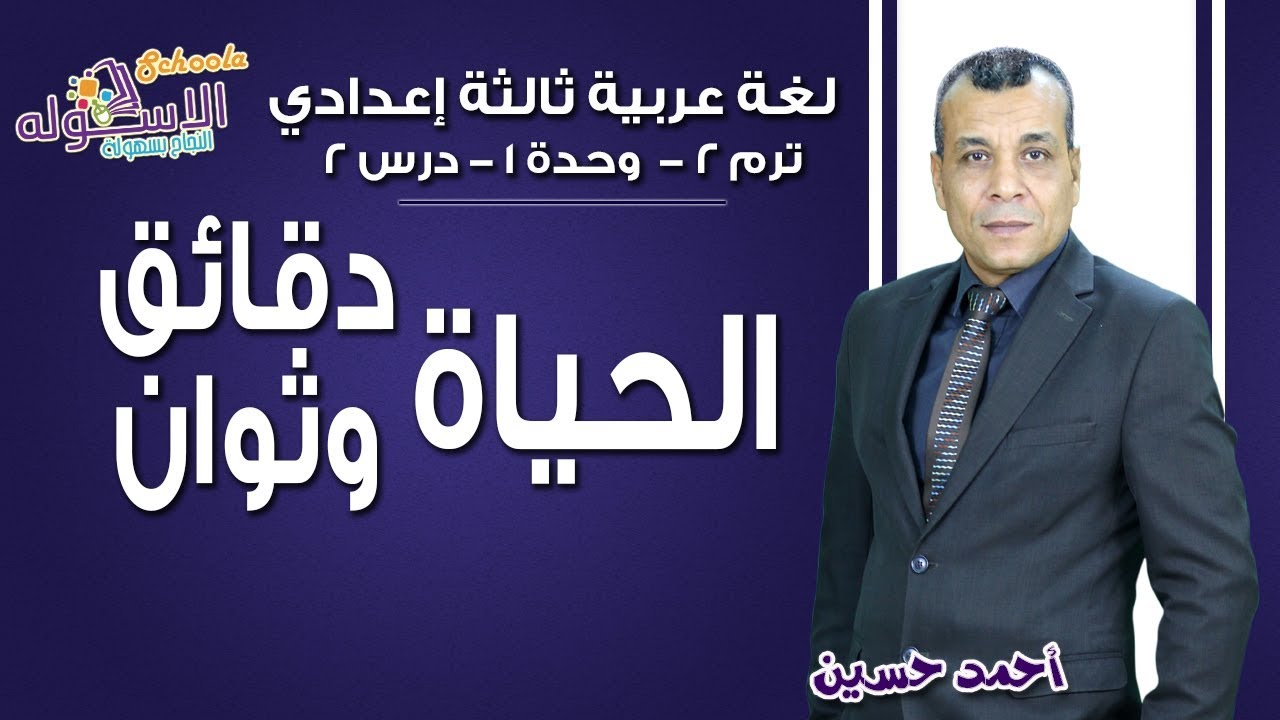 لغة عربية تالتة إعدادي 2019 | الحياة دقائق وثوان | تيرم2 - وح1 - در2 | الاسكوله
