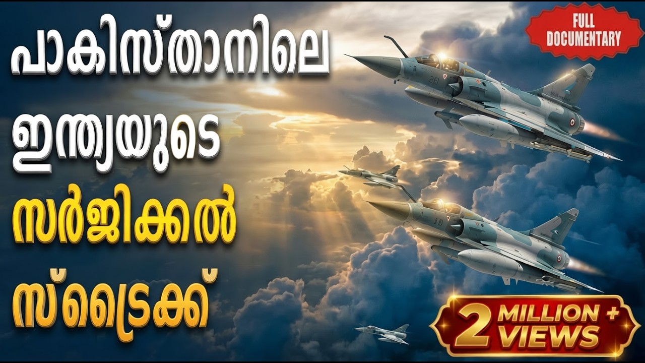 പുൽവാമയിലെ ഹീനകൃത്യത്തിനു ഇന്ത്യ നൽകിയ ബാലകോട്ട് തിരിച്ചടി | India's Balakot Counterstrike