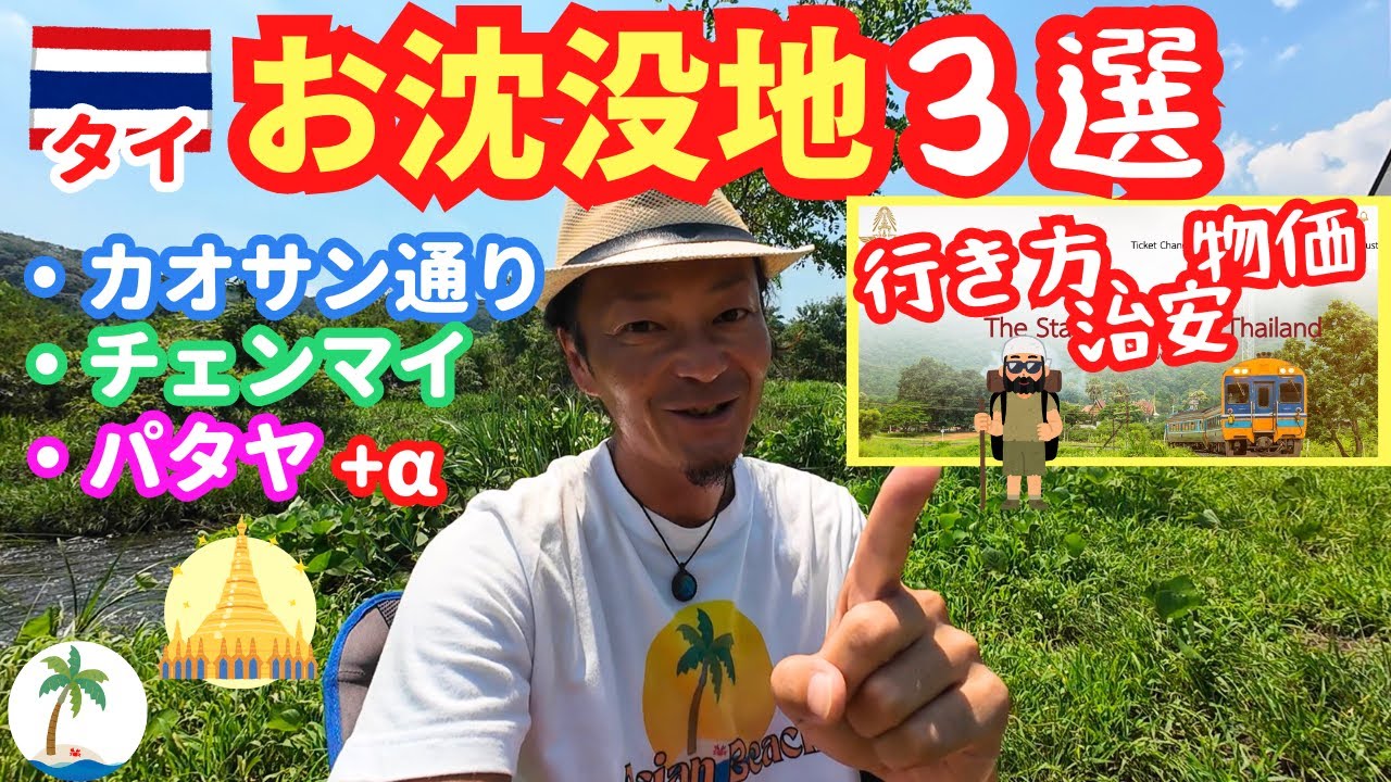 【タイのお沈没地３選】カオサン、チェンマイ、パタヤの行き方、物価、治安を比較