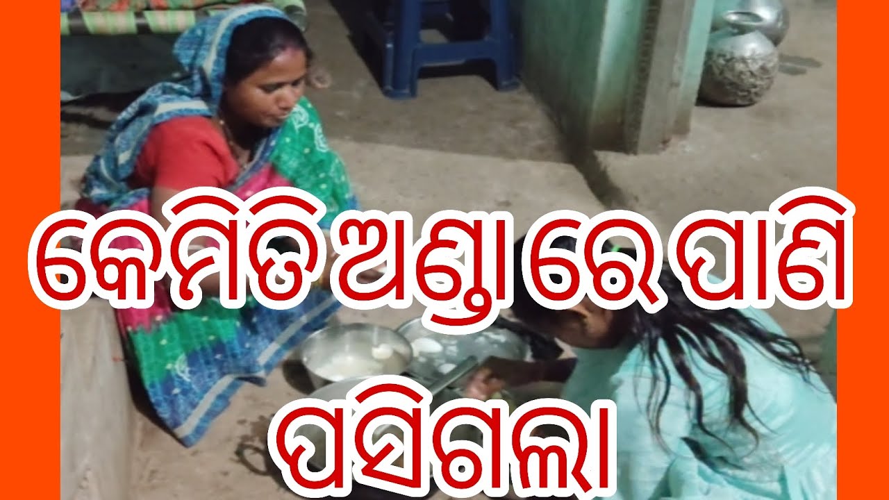 କେମିତି ଅଣ୍ଡା ସିଝା ରେ ପାଣି ପସିଗଲା || village girl vlog 24 || viral video ||  odia vlog channel 
