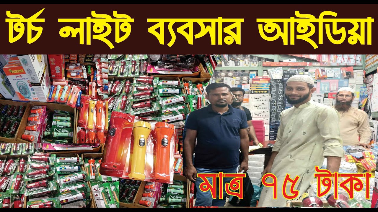 টর্চ লাইট পাইকারি কালেকশন ২০২৪/মাত্র ৭৫ টাকা থেকে শুরু/Torch Light Wholesale Collection/@NurulTv