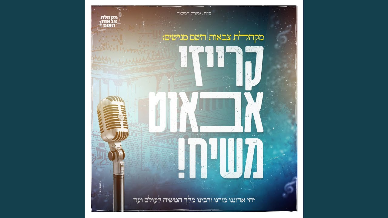 קרייזי אבאוט משיח