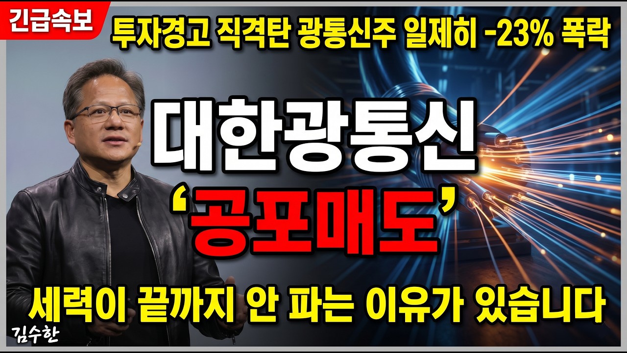 [대한광통신 주가 전망] 대한광통신 하루에 -23% 폭락! 지금이 기회인지 지옥인지 정확히 알려드립니다. #대한광통신주가전망 #대한광통신목표가 #대한광통신