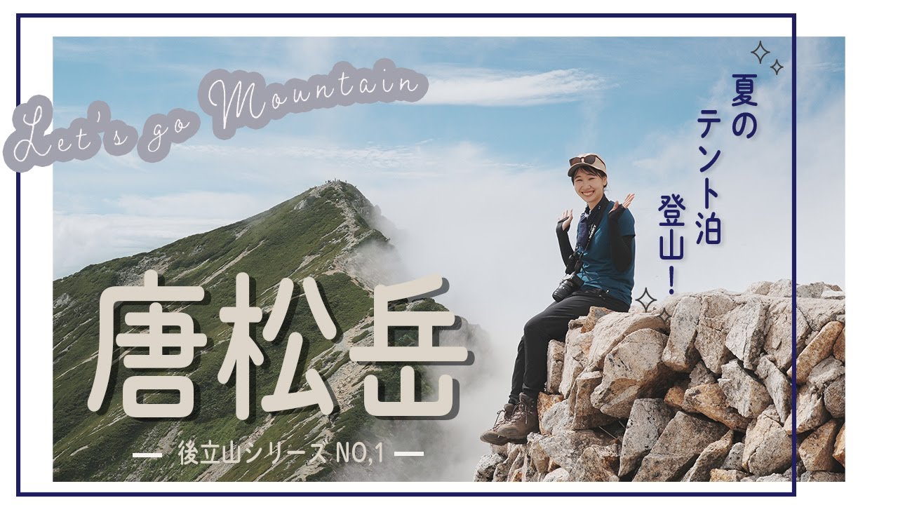 【北アルプス登山】テント泊で唐松岳へ！白馬三山、八方池、憧れの景色に山ガールも感動！