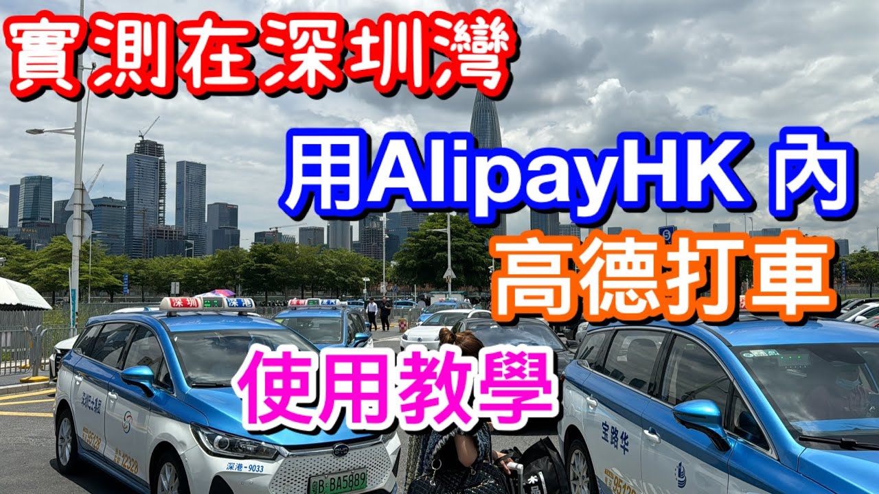 用ALIPAYHK內高德打車來叫網約車實拍分享｜等車普遍8-10分鐘？｜如何使用？流程攻略又有乜要注意