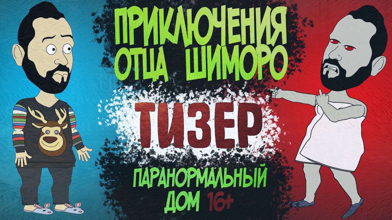 Тизер АНИМАЦИЯ | SHIMOROSHOW | Приключения отца Шиморо | ПАРАнормальный ДОМ 16+
