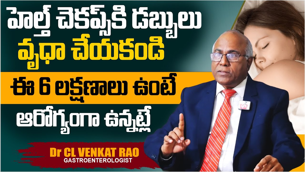 ఈ 6 లక్షణాలు ఉంటె ఆరోగ్యంగా ఉన్నట్లే | 6 Signs of Good Health | Dr.CL Venkat Rao | PlayEven
