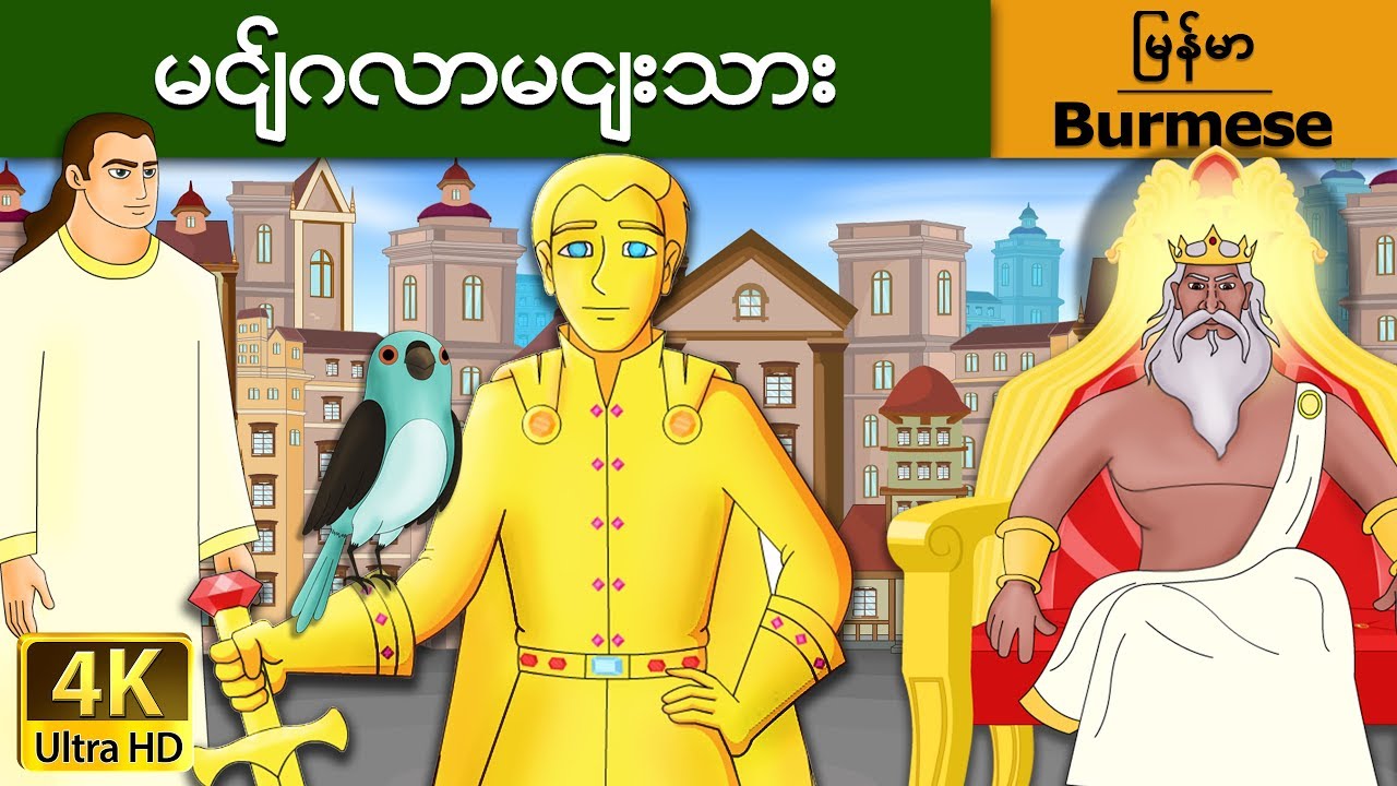 မင်္ဂလာမင်းသား | Happy Prince in Myanmar | | @MyanmarFairyTales