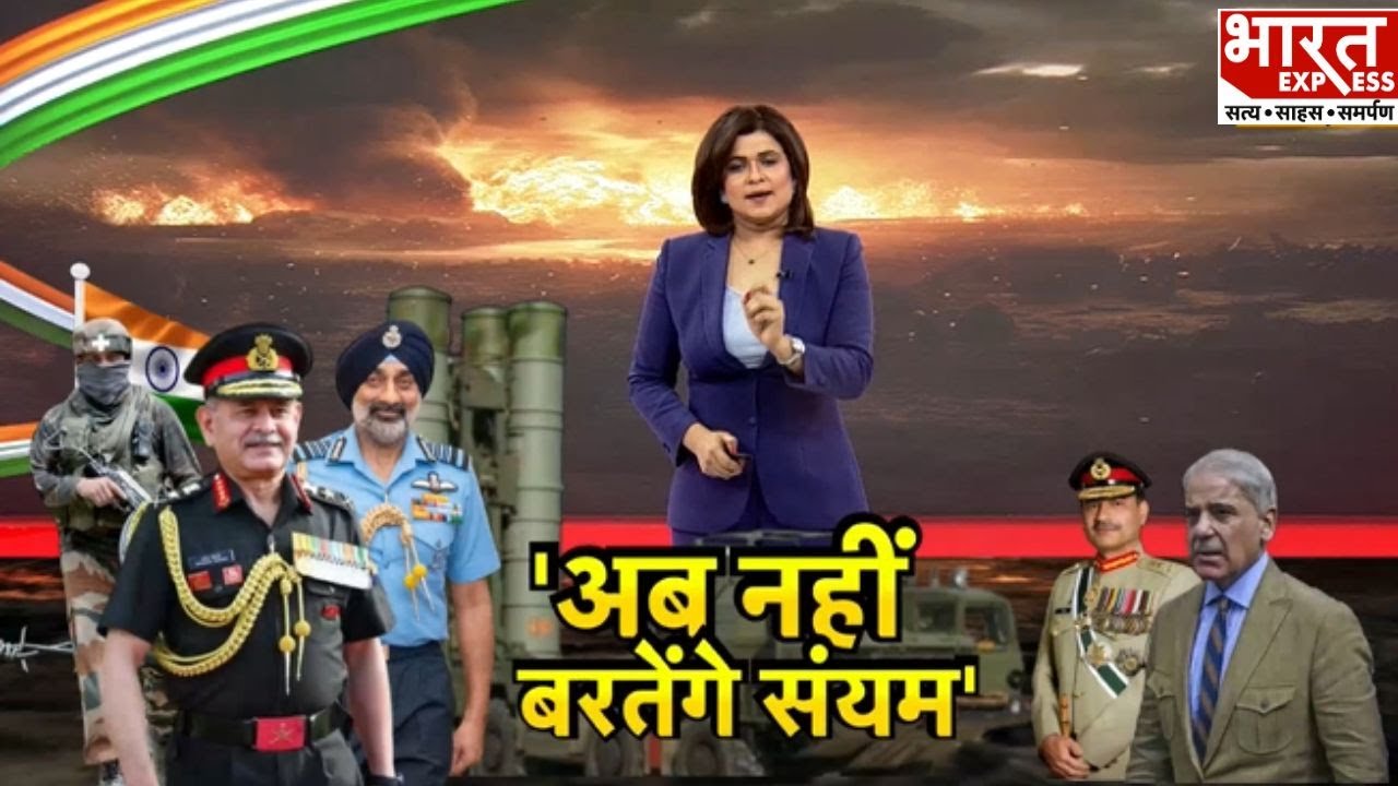 अब नहीं बरतेंगे संयम, सेना का पाक को अल्टीमेटम | Bharat Express