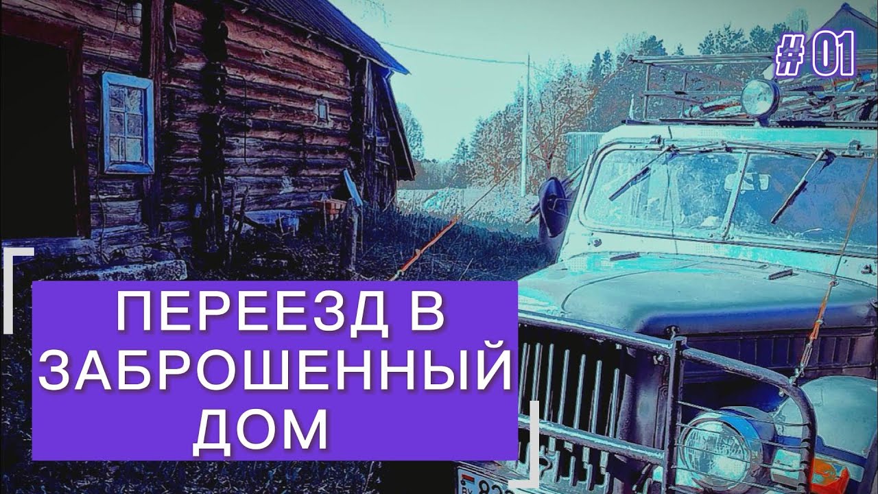 Переехал жить в глухую деревню. Обзор заброшенного дома.