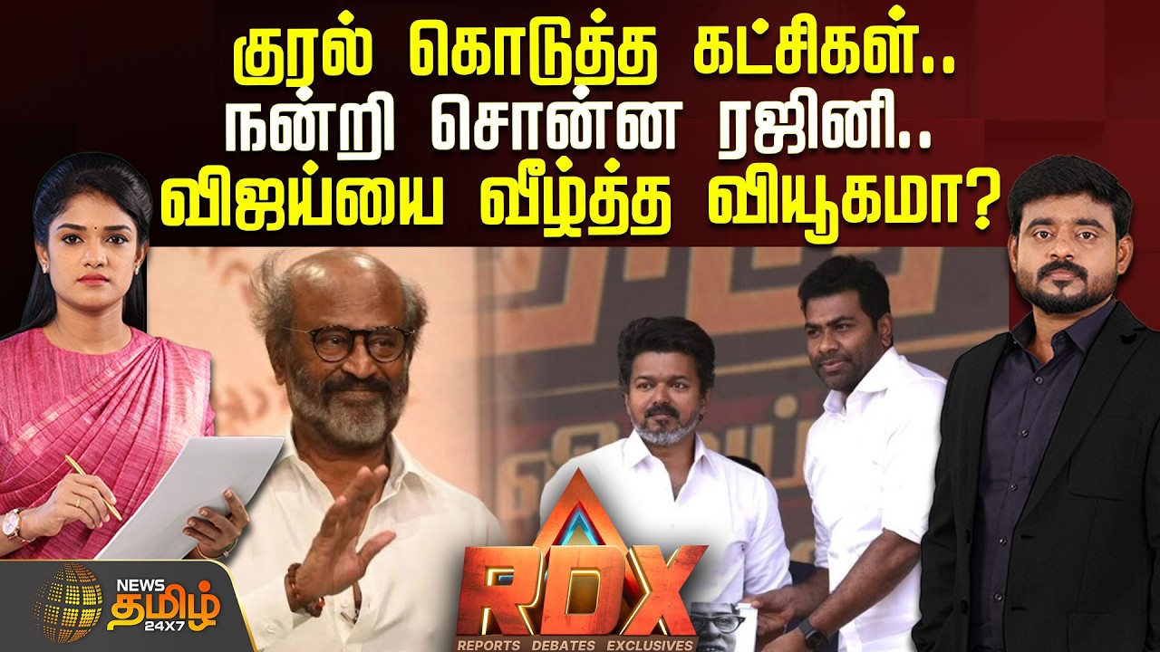 🔴RDX LIVE : குரல் கொடுத்த கட்சிகள்.. நன்றி சொன்ன ரஜினி.. விஜய்யை வீழ்த்த வியூகமா? | TVKVijay