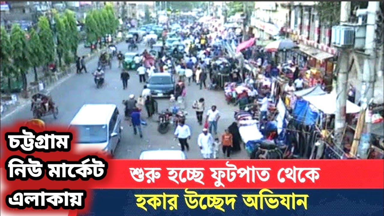 চট্টগ্রাম মুসলিম হল হয়ে সিনেমা প্যালেস থেকে আন্দরকিল্লা মোড় পর্যন্ত রাস্তার ভিডিও।। চট্টগ্রাম 