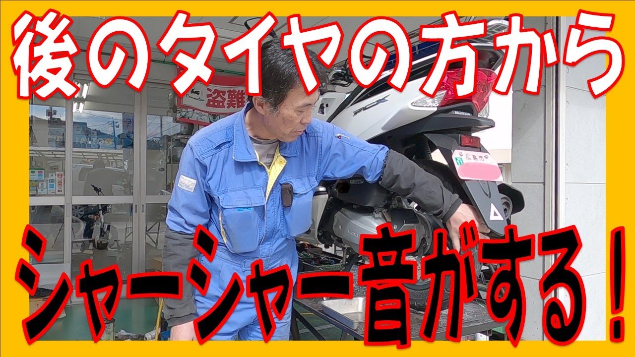 後タイヤの辺りからシャーシャ―と音がでる！？ホンダ PCX JF56 ドリブン側プーリーのベアリング交換 広島市 東区 戸坂でPCXの修理は戸坂モータース