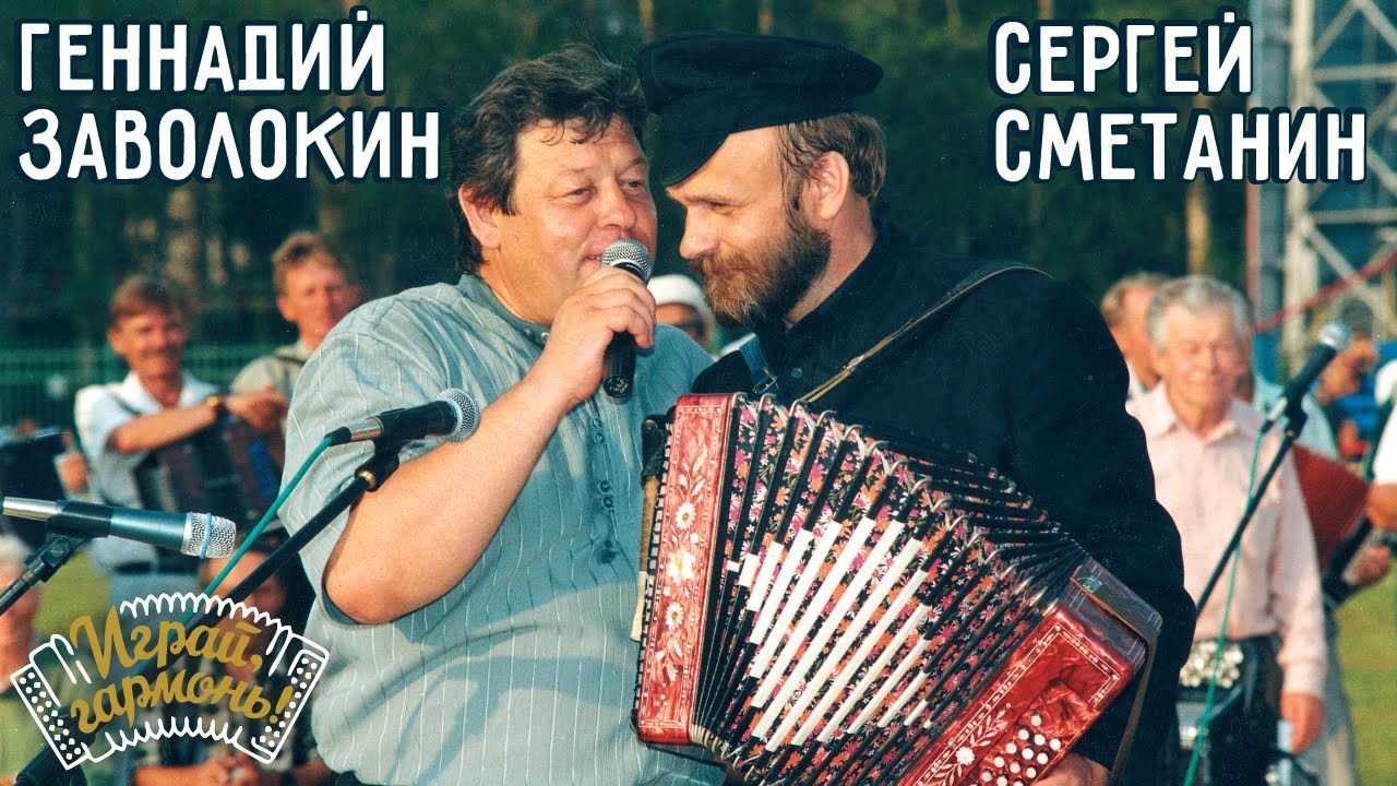 Играй, гармонь! | Геннадий Заволокин и Сергей Сметанин | «Ах, Сметанин!..» | 1999