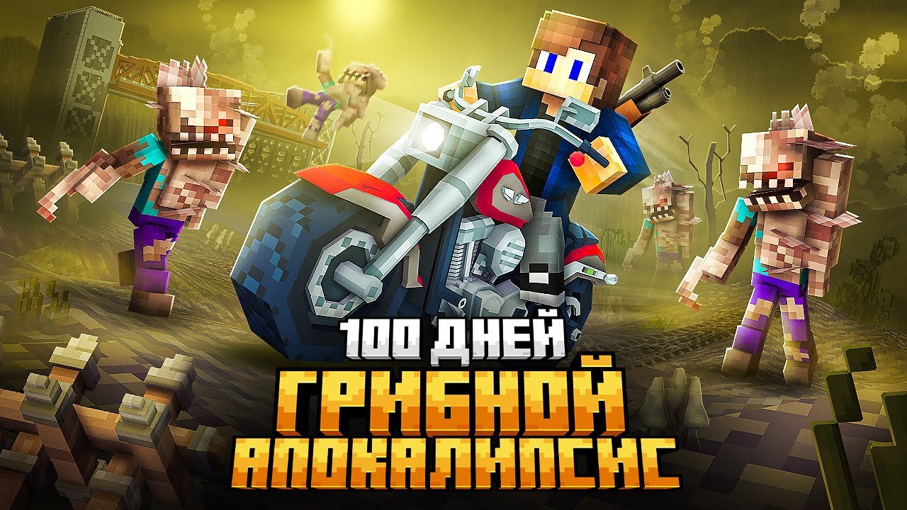 100 ДНЕЙ НА БАЙКЕ В ГРИБНОМ АПОКАЛИПСИСЕ В МАЙНКРАФТ!
