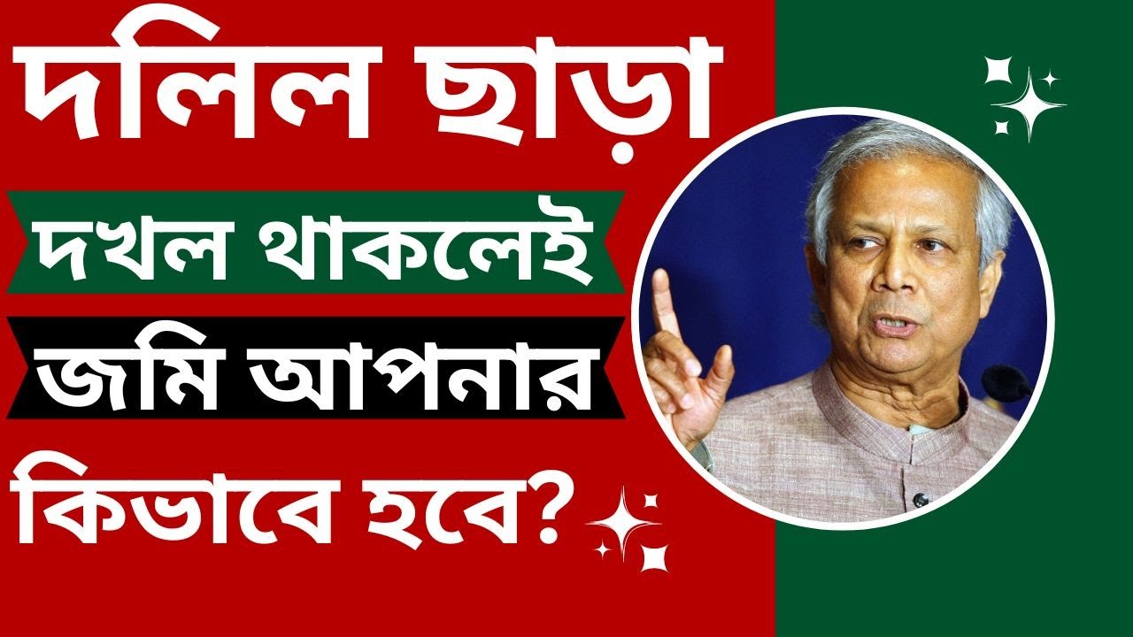 দলিল নেই, দখল থাকলেই জমি আপনার কিভাবে? ১২ বছর দখল থাকলে জমির মালিকানা হয় কিনা জেনে নিন@meherajamin