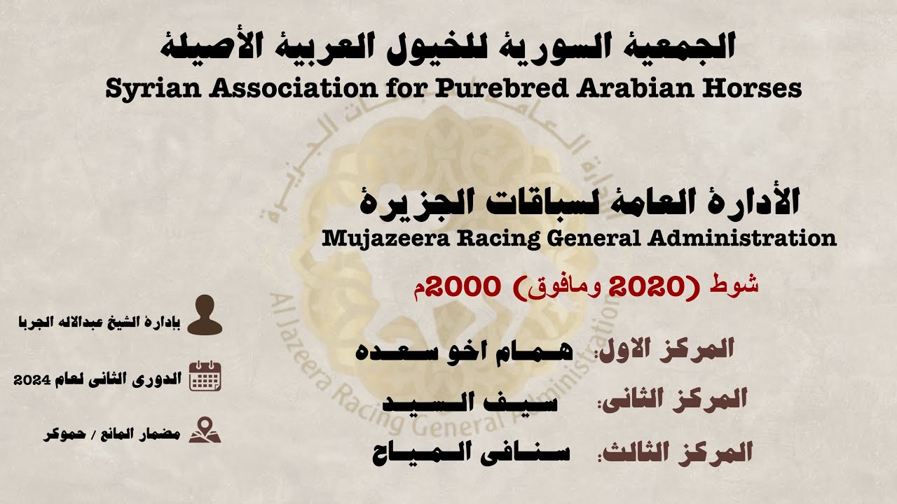 السباق الدوري الثاني لعام 2024 الشوط العاشر(2020 ومافوق) 2000م