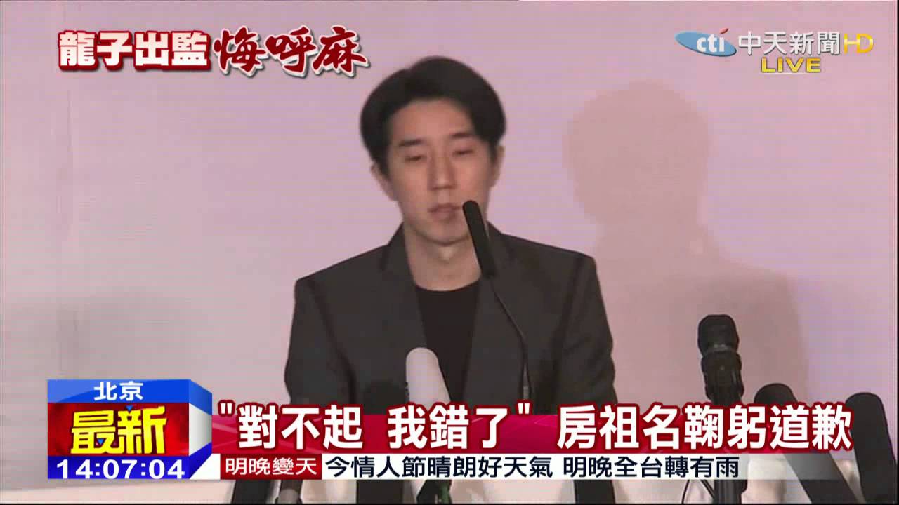 20150214中天新聞　房祖名吸毒獲釋　舉行道歉記者會