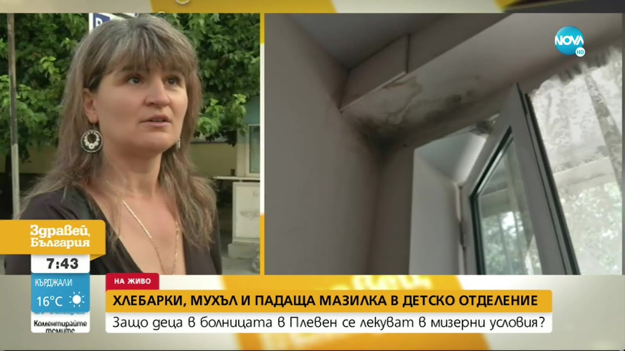 Мизерия в детското отделение в болницата в Плевен - Здравей, България (24.08.2021)