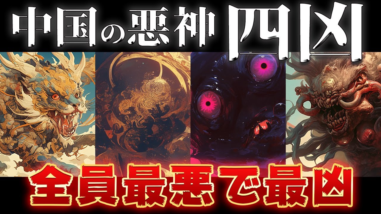 【ゆっくり解説】中国四凶は全員最悪で最凶