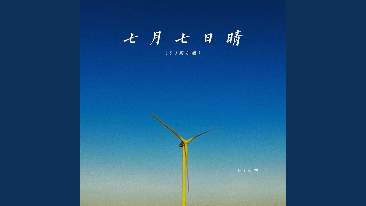 七月七日晴 (Dj阿布版)