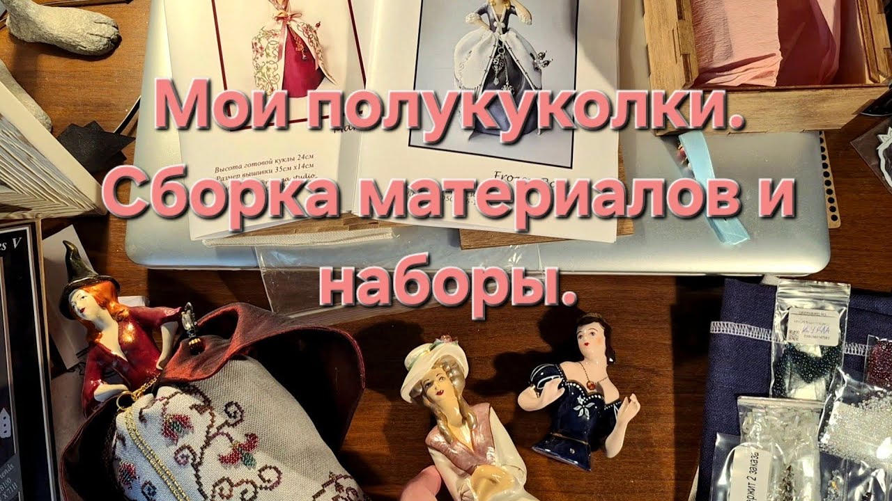 49. Мои полукуколки. Сборка материалов и наборы.