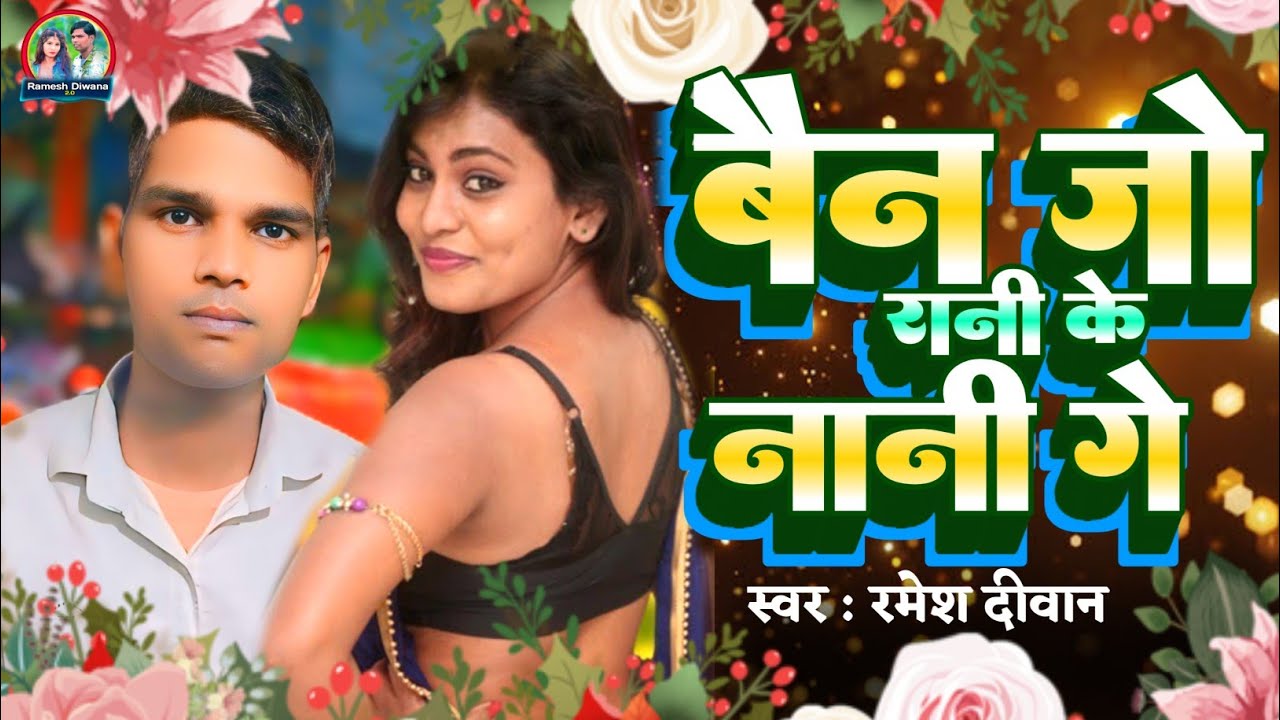 बैन जो रानी के नानी गे | Ramesh Diwana 2.0 | Bain Jo Rani Ke Nani Ge | Arkestra Song 2025 |