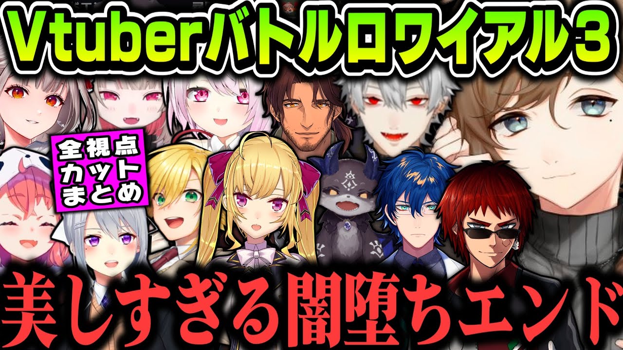 【全視点】１本の映画みたいになるVtuberバトルロワイアル３【にじさんじ切り抜き/叶/天開司/葛葉/卯月コウ/笹木咲/椎名唯華/える/鷹宮リオン/でび様/ 樋口楓/ベルさん/りりむ/レオス】