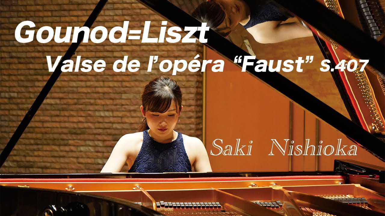 リスト：歌劇「ファウスト」のワルツ(グノー) Gounod=Liszt: Valse de l'opéra Faust - 西岡沙樹 Saki Nishioka