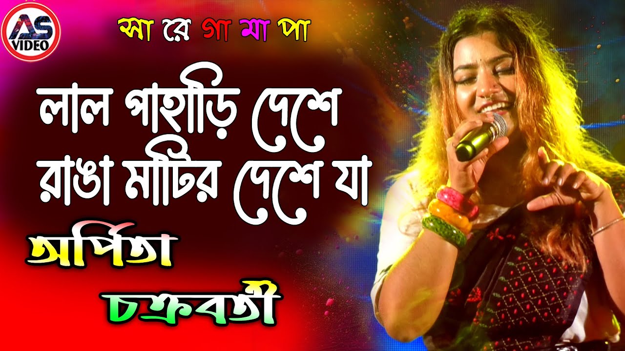 Lal Paharir Deshe Ja by Arpita Chakraborty | An Indian playback singer and live performer #folksong